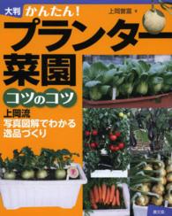 かんたん！プランター菜園コツのコツ - 上岡流写真図解でわかる逸品づくり （大判）