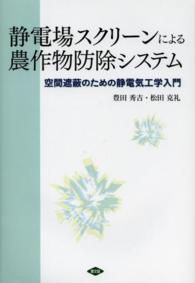 静電場スクリーンによる農作物防除システム - 空間遮蔽のための静電気工学入門 ルーラルブックス