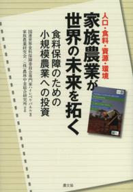 家族農業が世界の未来を拓く - 人口・食料・資源・環境