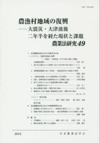 農業法研究 〈４９（２０１４年）〉 農漁村地域の復興