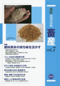 最新農業技術畜産 〈ｖｏｌ．７〉 特集：飼料用米の持ち味を活かす