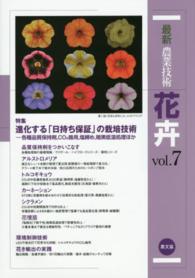 最新農業技術花卉 〈ｖｏｌ．７〉 特集：進化する「日持ち保証」の栽培技術