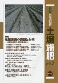 最新農業技術土壌施肥 〈ｖｏｌ．７〉 特集：堆肥連用の課題と対策