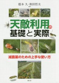 天敵利用の基礎と実際 - 減農薬のための上手な使い方