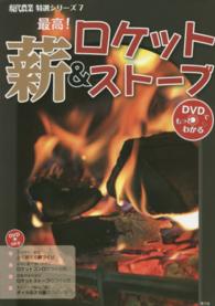 最高！薪＆ロケットストーブ - ＤＶＤでもっとわかる 現代農業特選シリーズ