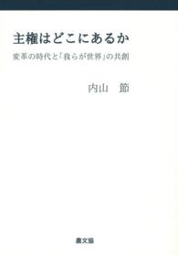 主権はどこにあるか―変革の時代と「我らが世界」の共創