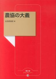 農協の大義 農文協ブックレット