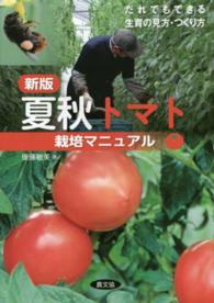 夏秋トマト栽培マニュアル - だれでもできる生育の見方・つくり方 （新版）
