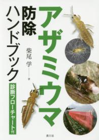 アザミウマ防除ハンドブック - 診断フローチャート付