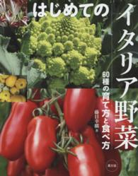 はじめてのイタリア野菜―６０種の育て方と食べ方