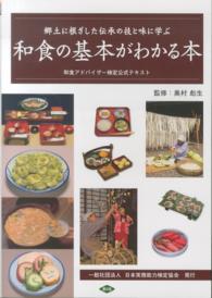 和食の基本がわかる本 - 郷土に根ざした伝承の技と味に学ぶ