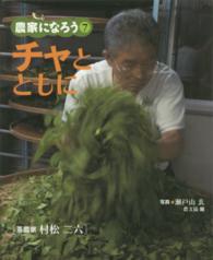 チャとともに - 茶農家村松二六 農家になろう