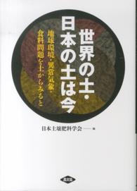 世界の土・日本の土は今 - 地球環境・異常気象・食料問題を土からみると