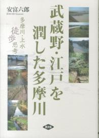 武蔵野・江戸を潤した多摩川 - 多摩川・上水徒歩思考 ルーラルブックス