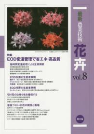 最新農業技術花卉 〈ｖｏｌ．８〉 特集：ＥＯＤ変温管理で省エネ・高品質