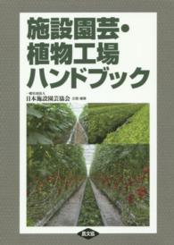 施設園芸・植物工場ハンドブック