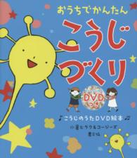 おうちでかんたんこうじづくり - こうじのうたＤＶＤ絵本 うたっておどってつくれる発酵絵本シリーズ