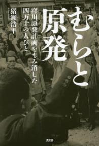 むらと原発―窪川原発計画をもみ消した四万十の人びと