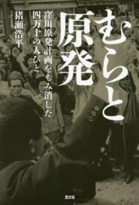 むらと原発 - 窪川原発計画をもみ消した四万十の人びと