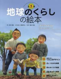 地球のくらしの絵本（全５巻）