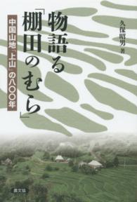 物語る「棚田のむら」 - 中国山地「上山」の八〇〇年