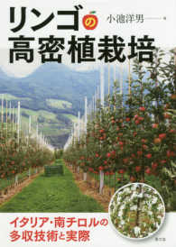 リンゴの高密植栽培 - イタリア・南チロルの多収技術と実際