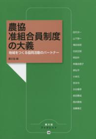 農文協ブックレット<br> 農協　准組合員制度の大義―地域をつくる協同活動のパートナー