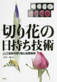 切り花の日持ち技術―６０品目の切り前と品質保持