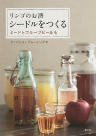 リンゴのお酒シードルをつくる ミードとフルーツビールも