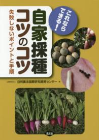 これならできる！自家採種コツのコツ - 失敗しないポイントと手順