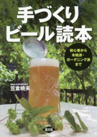 手づくりビール読本 - 初心者から本格派・ガーデニング派まで