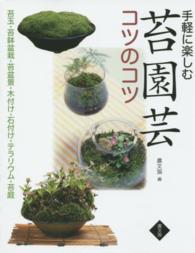 手軽に楽しむ苔園芸コツのコツ―苔玉・苔鉢盆栽・苔盆景・木付け・石付け・テラリウム・苔庭