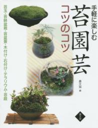 手軽に楽しむ苔園芸コツのコツ - 苔玉・苔鉢盆栽・苔盆景・木付け・石付け・テラリウム