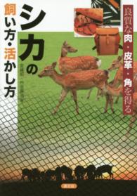 シカの飼い方・活かし方 - 良質な肉・皮革・角を得る