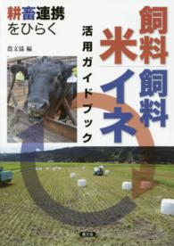 耕畜連携をひらく飼料米・飼料イネ活用ガイドブック