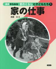 道具からみる昔のくらしと子どもたち 〈１〉 家の仕事