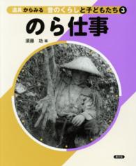 道具からみる昔のくらしと子どもたち 〈３〉 のら仕事