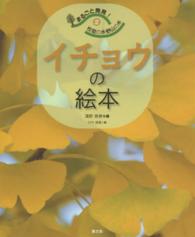 まるごと発見！校庭の木・野山の木 〈２〉 イチョウの絵本 濱野周泰