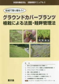 多面的機能支払活動実践マニュアル<br> グラウンドカバープランツ植栽による法面・畦畔管理法 - 地域で取り組もう！ （改訂新版）