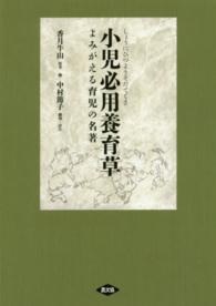 小児必用養育草 - よみがえる育児の名著