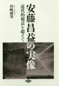 安藤昌益の実像 - 近代的視点を超えて