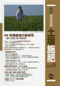 最新農業技術　土壌施肥〈ｖｏｌ．９〉特集　有機栽培の新研究―輪作、緑肥、落ち葉堆肥