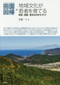 ｓｅｒｉｅｓ田園回帰 〈７〉 地域文化が若者を育てる 佐藤一子