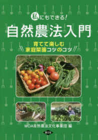 私にもできる！自然農法入門 - 育てて楽しむ家庭菜園コツのコツ