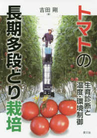 トマトの長期多段どり栽培 - 生育診断と温度・環境制御