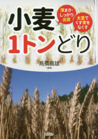 小麦１トンどり - 薄まき・しっかり出芽／太茎でくず麦をなくす