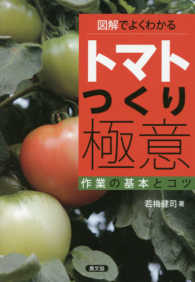 図解でよくわかるトマトつくり極意 - 作業の基本とコツ