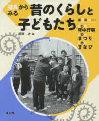 道具からみる昔のくらしと子どもたち第２集（全３巻セット） 第４巻年中行事　第５巻まつり　第６巻まなび