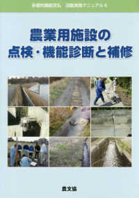 農業用施設の点検・機能診断と補修 多面的機能支払活動実践マニュアル