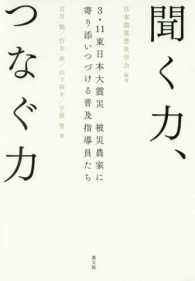 聞く力、つなぐ力―３・１１東日本大震災　被災農家に寄り添いつづける普及指導員たち